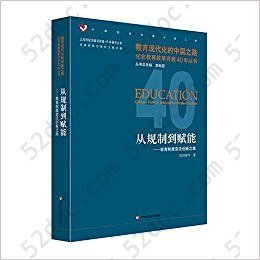 从规制到赋能: 教育制度变迁创新之路