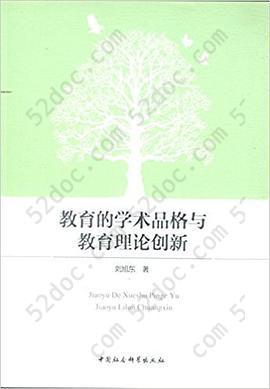 教育的学术品格与教育理论创新