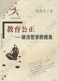 教育公正: 政治哲学的视角