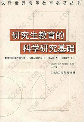 研究生教育的科学研究基础