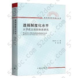 透视制度化水平：大学成文规则体系研究: 复旦教育研究曦光丛书