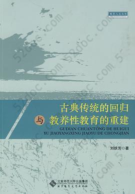 古典传统的回归与教养性教育的重建