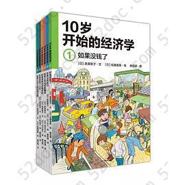 10岁开始的经济学（套装共6册）