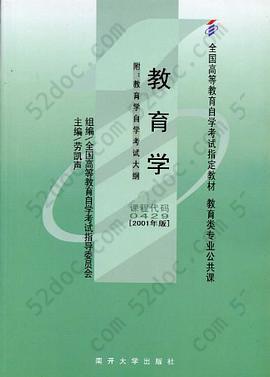 教育学: 全国高等教育自学考试指定教材 教育类公共课