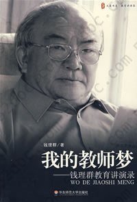 我的教师梦: 钱理群教育讲演录