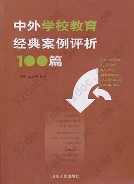 中外学校教育经典案例评析100篇