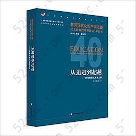 从追赶到超越: 教育跨越式发展之路