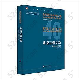 从反正到立新:教育理念创新之路