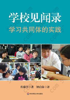 学校见闻录: 学习共同体的实践