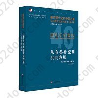 从有益补充到共同发展：民办教育改革发展之路