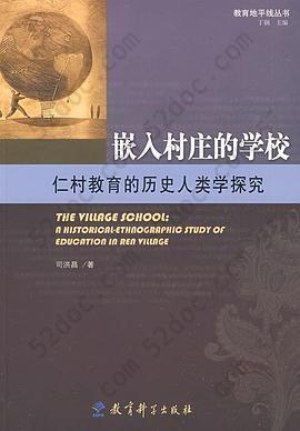 嵌入村庄的学校: 仁村教育的历史人类学探究