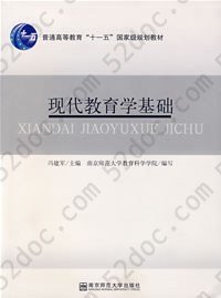 现代教育学基础