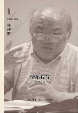 情系教育（钱理群作品精编）: 教师与青年篇