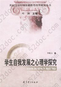 学生自我发展之心理学探究