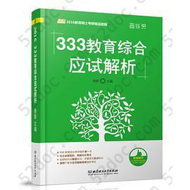 2016教育硕士考研 333教育综合应试解析: 333教育综合考研解析第一书 覆盖全部知识,精辟阐释考点 全部知识点星级标注,关键词句重点标示 适用于报考全日制教育硕士的考生