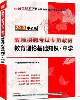 2013中公版教育理论基础知识中学-教师招聘考试: 教育理论基础知识·中学