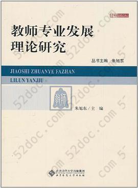 教师专业发展理论研究