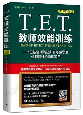 T.E.T.教师效能训练: 一个已被证明能让所有年龄学生做到最好的培训项目（30周年纪念版）