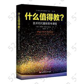 什么值得教？: 技术时代重新思考课程（“21世纪人类学习的革命”译丛）