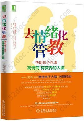 去情绪化管教: 帮助孩子养成高情商、有教养的大脑！