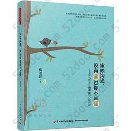 家校沟通，没有痛过你不会懂: 知名班主任梅洪建的心路历程