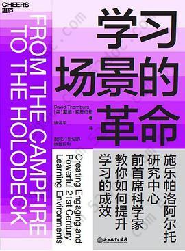 学习场景的革命: 施乐帕洛阿尔托研究中心前首席科学家教你如何提升学习的成效