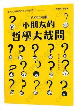 小朋友的哲学大哉问: 怎麼做才算是思考？＼死後會怎麼樣？＼一定要念書嗎？＼聰明跟愚笨是什麼？＼怎樣才叫「做自己」？