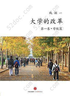 大学的改革·学校篇: 第一卷·学校篇