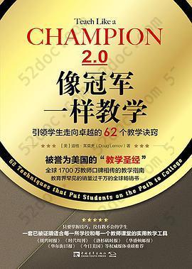 像冠军一样教学: 引领学生走向卓越的62个教学诀窍