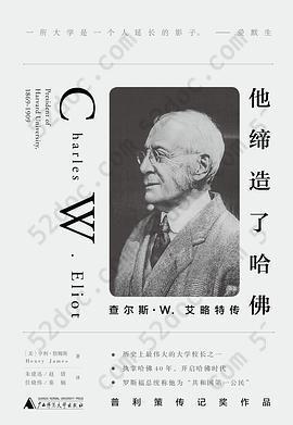 他缔造了哈佛: 查尔斯•W. 艾略特传