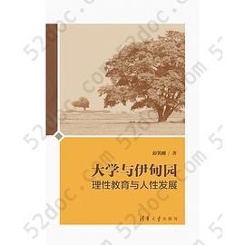 大学与伊甸园: 理性教育与人类发展