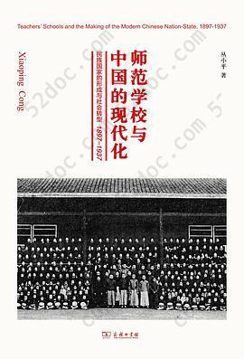 师范学校与中国的现代化: 民族国家的形成与社会转型 1897—1937