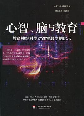 心智、脑与教育: 教育神经科学对课堂教学的启示