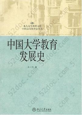 中国大学教育发展史