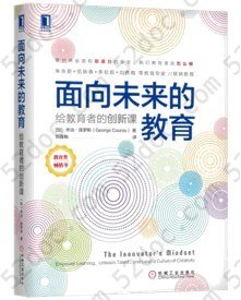 面向未来的教育：给教育者的创新课