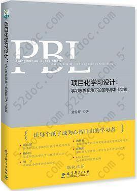项目化学习设计: 学习素养视角下的国际与本土实践