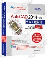 AutoCAD 2014中文版土木工程设计从入门到精通