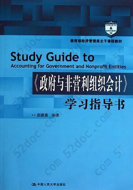 《政府与非营利组织会计》学习指导书