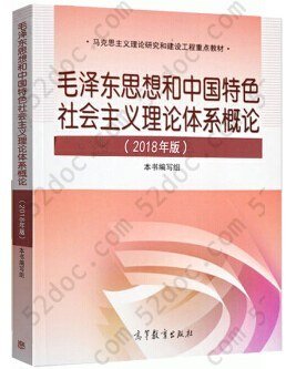 毛泽东思想与中国特色社会主义理论体系概论