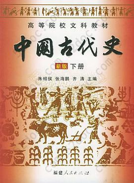 中国古代史 新版 下册