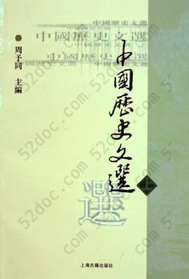 中国历史文选（上）