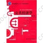 公共经济学: 21世纪公共管理系列教材；“十二五”普通高等教育本科***规划教材