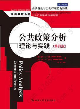 公共政策分析: 理论与实践