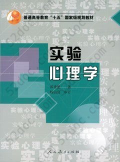 实验心理学