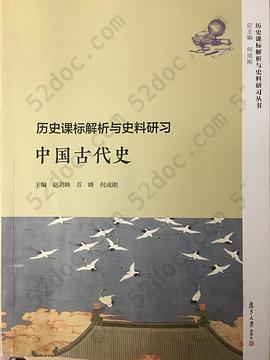 历史课标解析与史料研习: 中国古代史