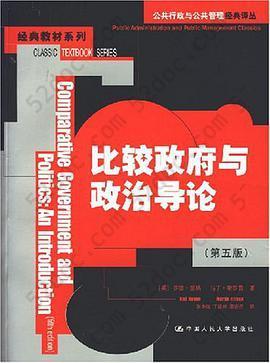 比较政府与政治导论: 公共行政与公共管理经典译丛·经典教材系列