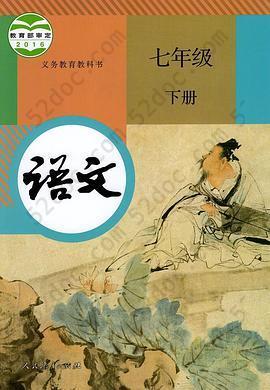 义务教育教科书 语文 七年级 下册