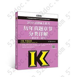 2020法律硕士联考历年真题章节分类详解