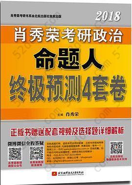 肖秀荣2018考研政治命题人终极预测4套卷