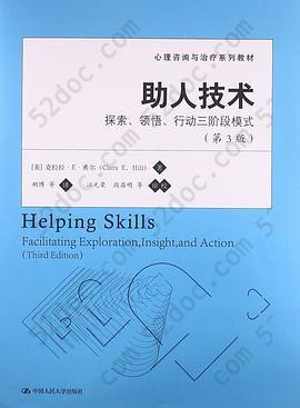 助人技术: 探索、领悟、行动三阶段模式（第3版）